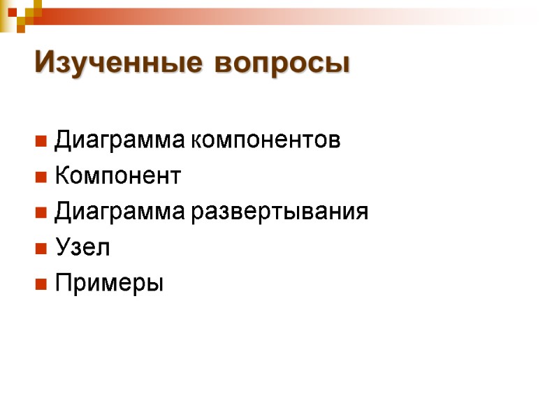 Изученные вопросы Диаграмма компонентов Компонент Диаграмма развертывания Узел Примеры